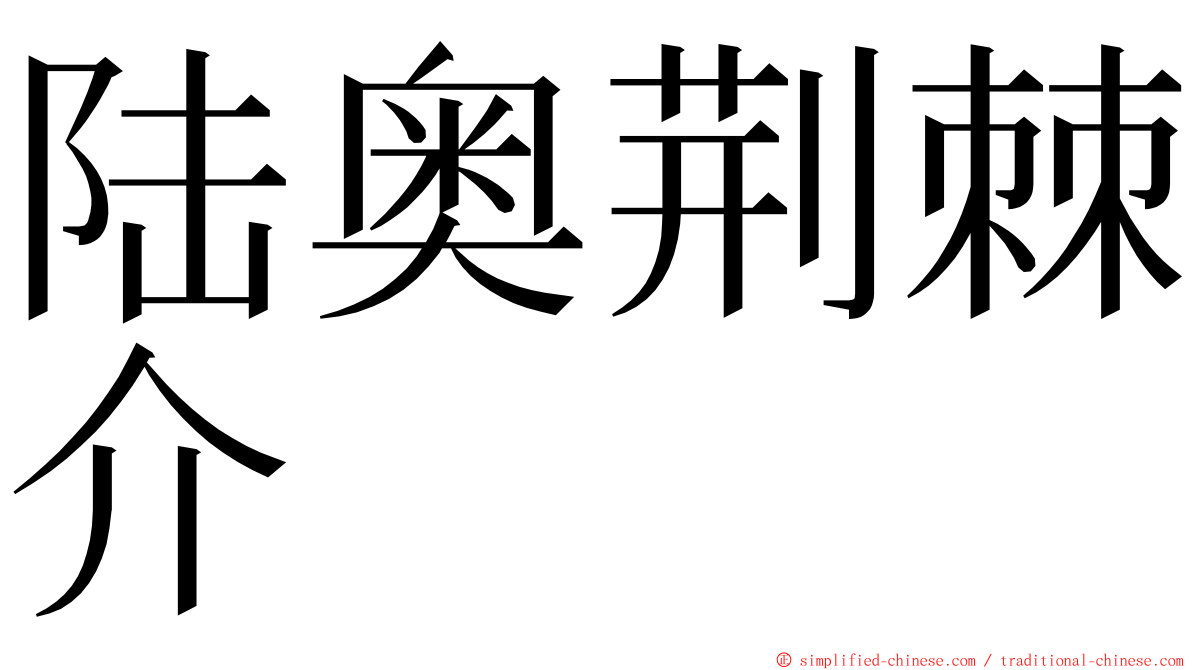 陆奥荆棘介 ming font