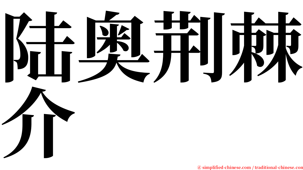 陆奥荆棘介 serif font