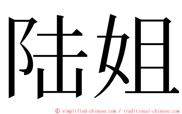 陆姐 ming font