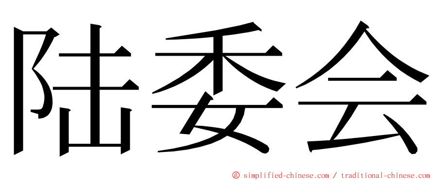 陆委会 ming font