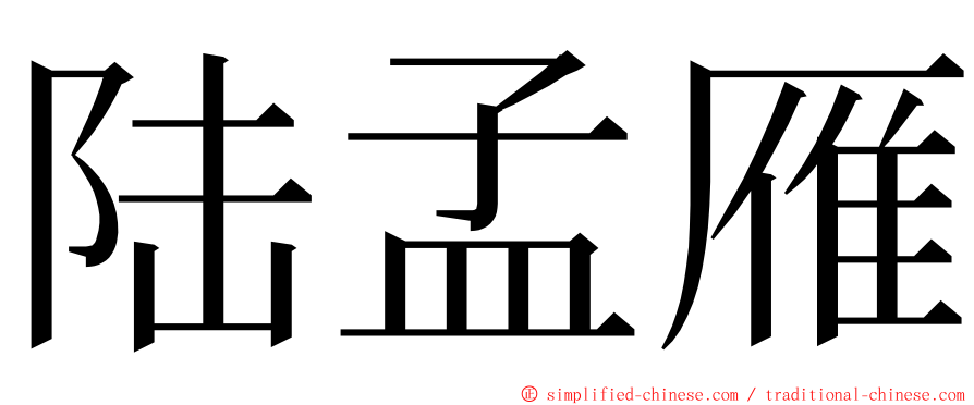 陆孟雁 ming font