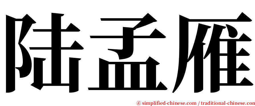 陆孟雁 serif font