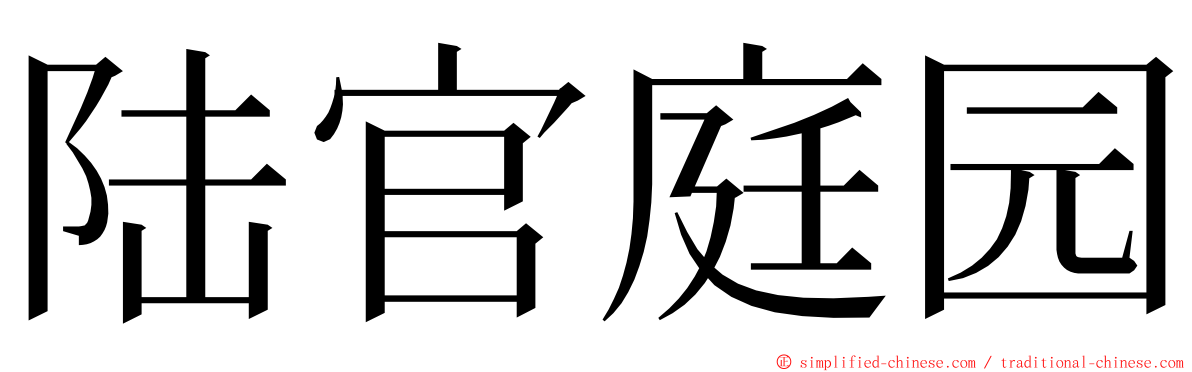 陆官庭园 ming font