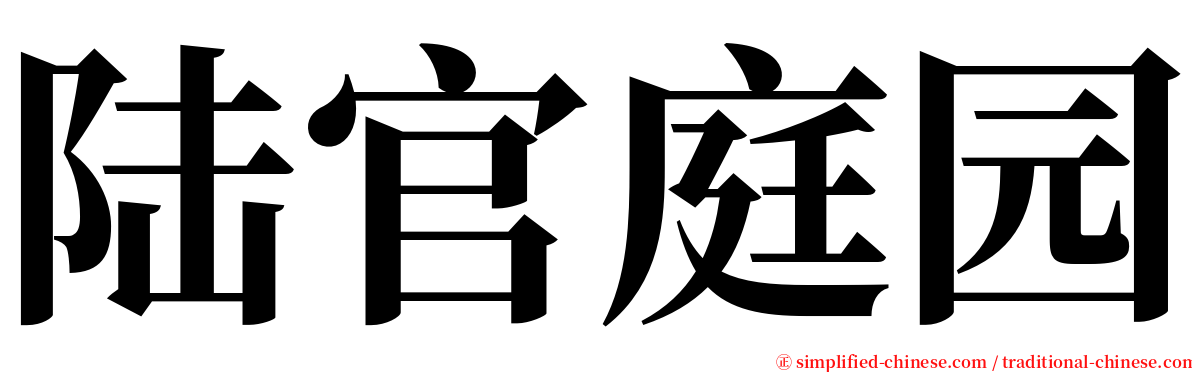 陆官庭园 serif font