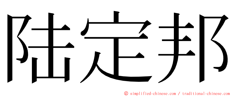 陆定邦 ming font