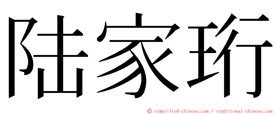 陆家珩 ming font