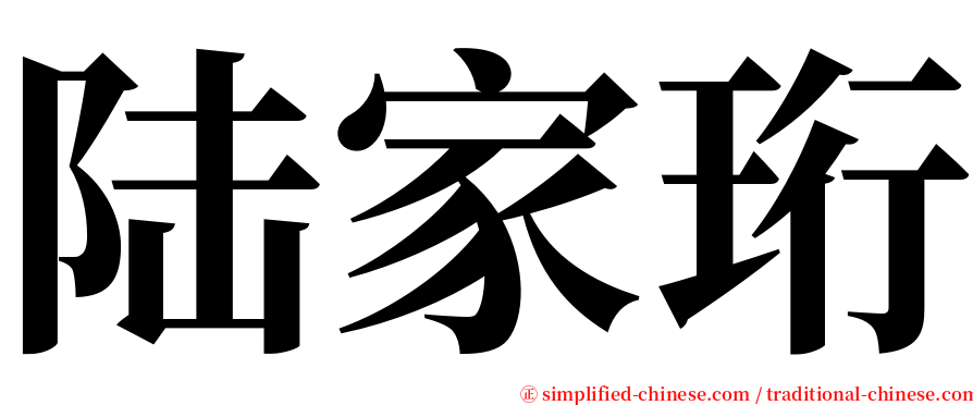 陆家珩 serif font