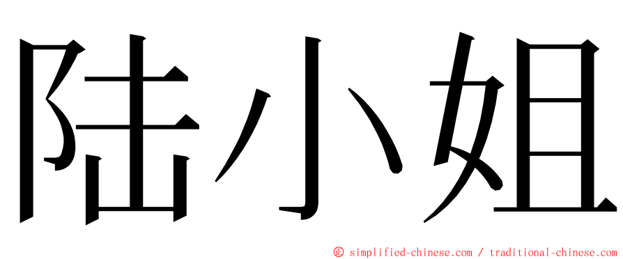 陆小姐 ming font