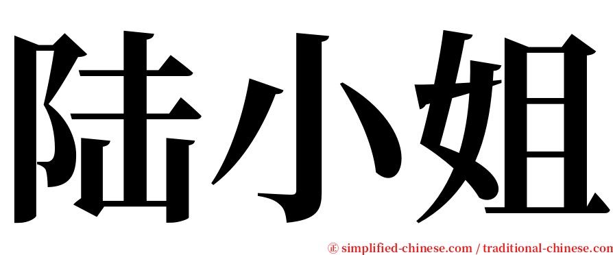 陆小姐 serif font