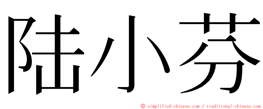 陆小芬 ming font