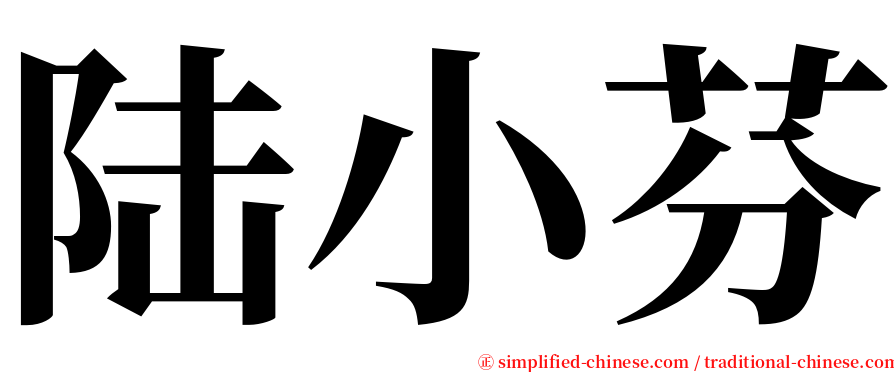 陆小芬 serif font