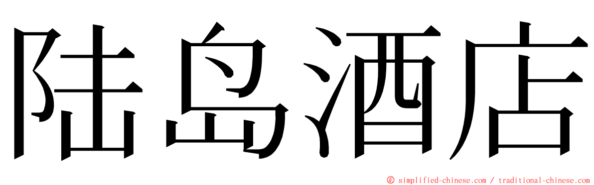 陆岛酒店 ming font