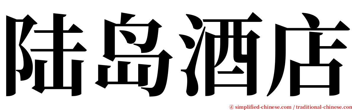 陆岛酒店 serif font