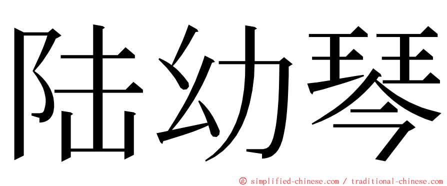 陆幼琴 ming font