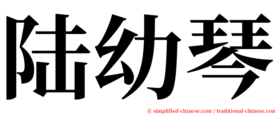 陆幼琴 serif font