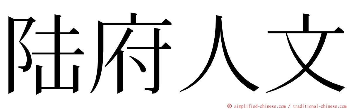 陆府人文 ming font