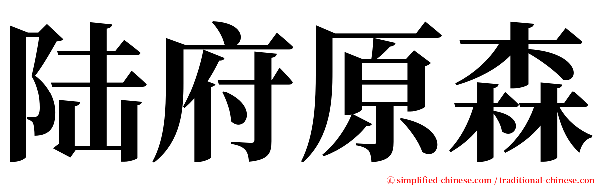 陆府原森 serif font