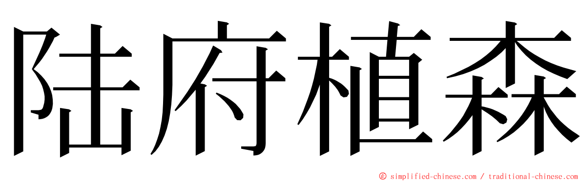 陆府植森 ming font