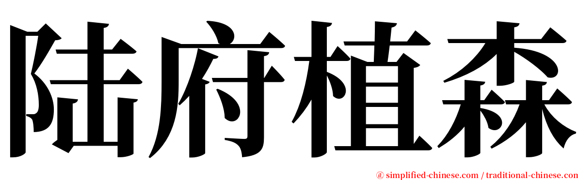 陆府植森 serif font