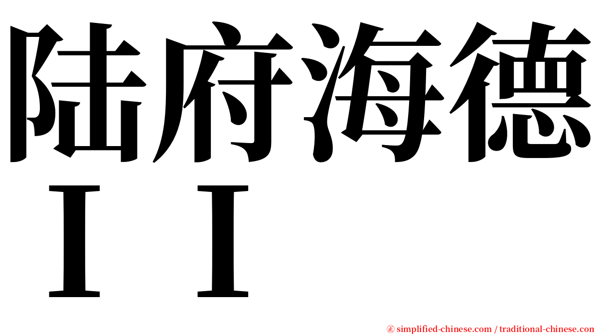 陆府海德ＩＩ serif font