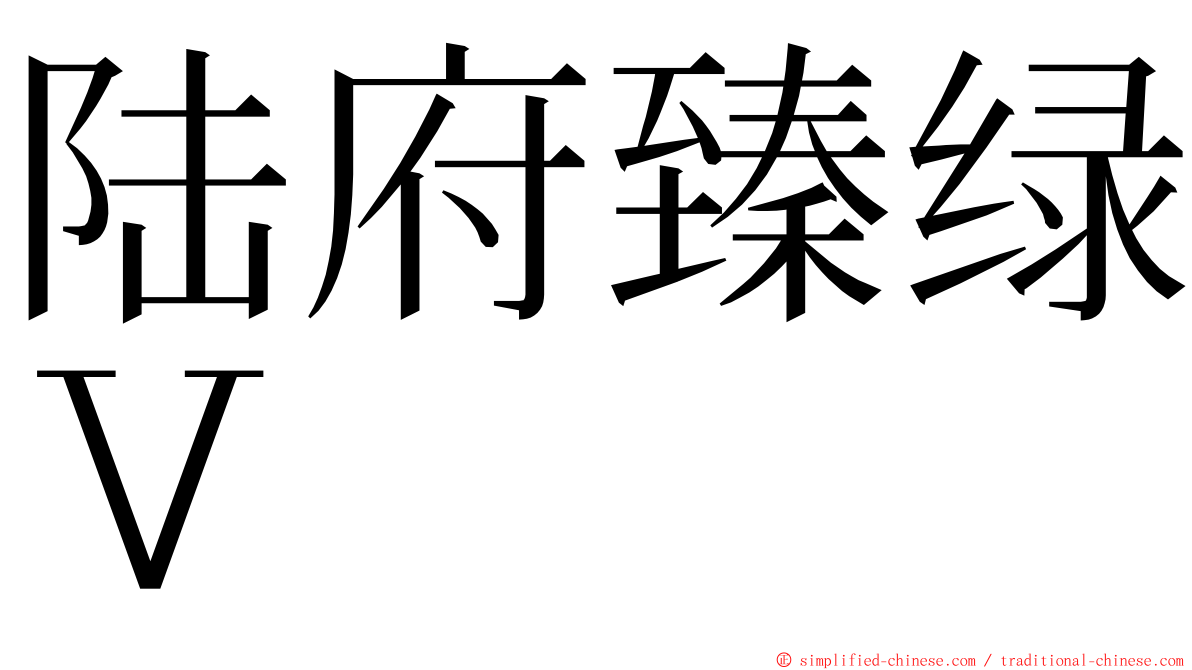 陆府臻绿Ｖ ming font