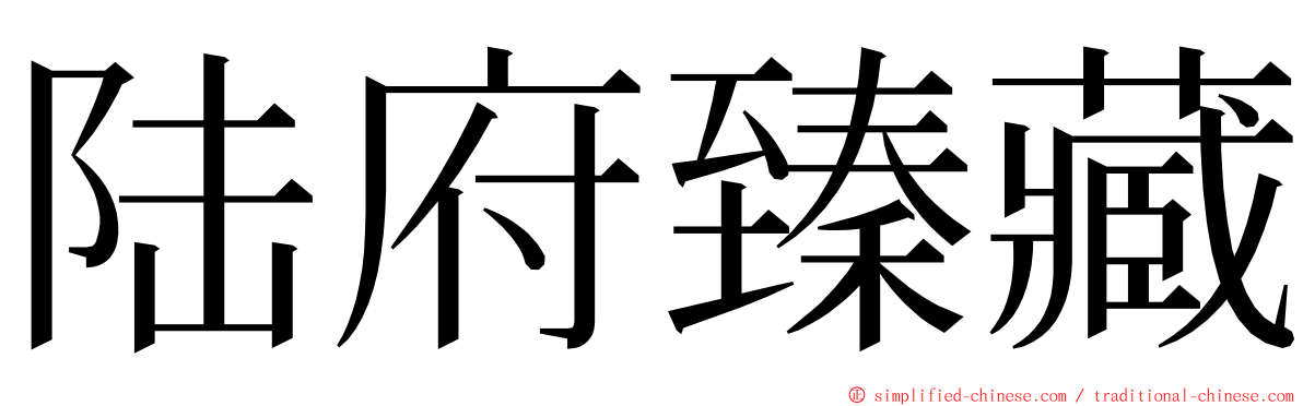 陆府臻藏 ming font