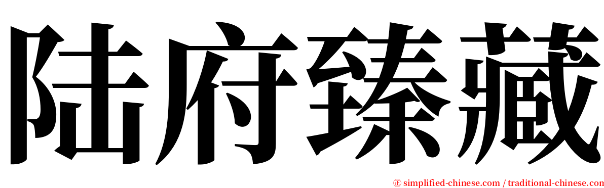 陆府臻藏 serif font