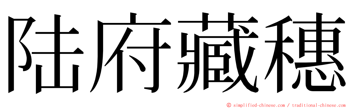 陆府藏穗 ming font