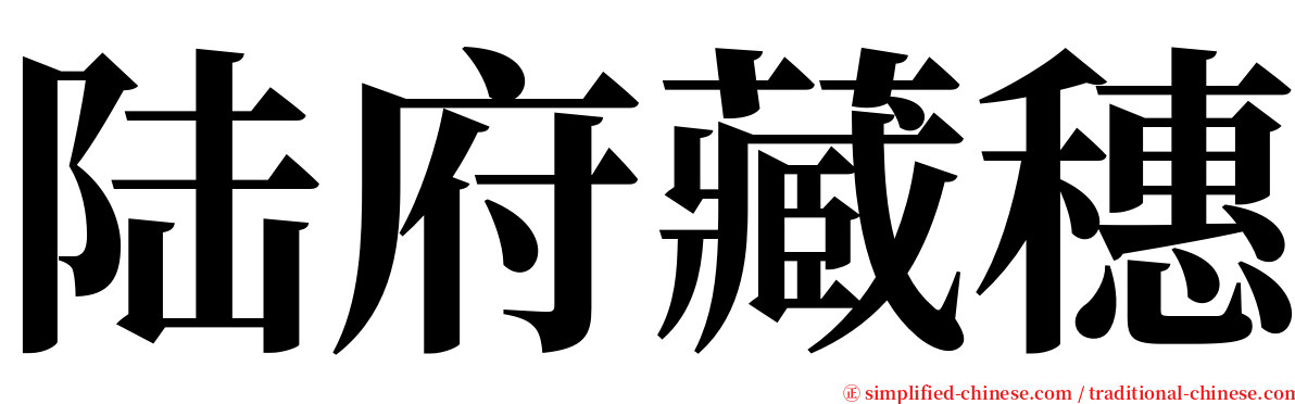 陆府藏穗 serif font