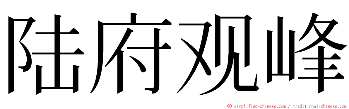 陆府观峰 ming font