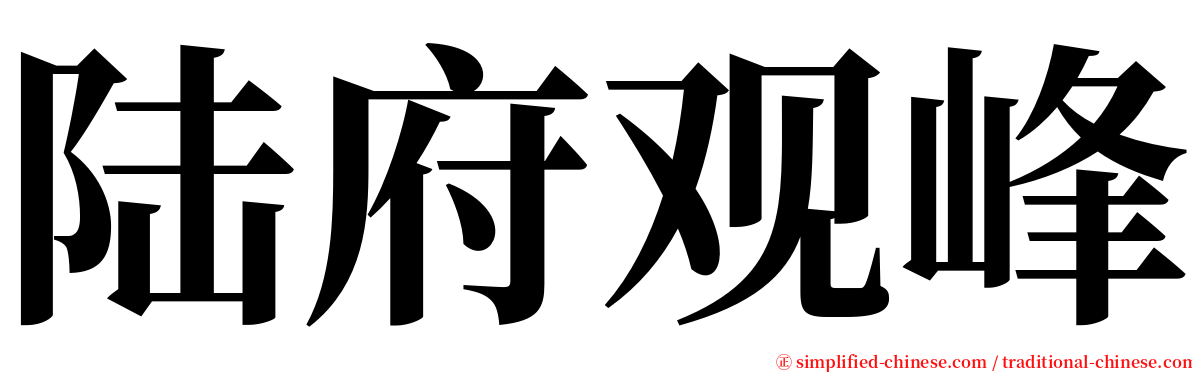 陆府观峰 serif font