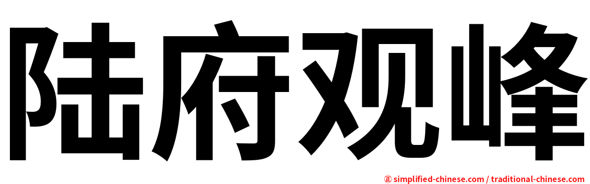 陆府观峰