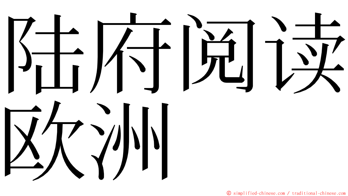 陆府阅读欧洲 ming font