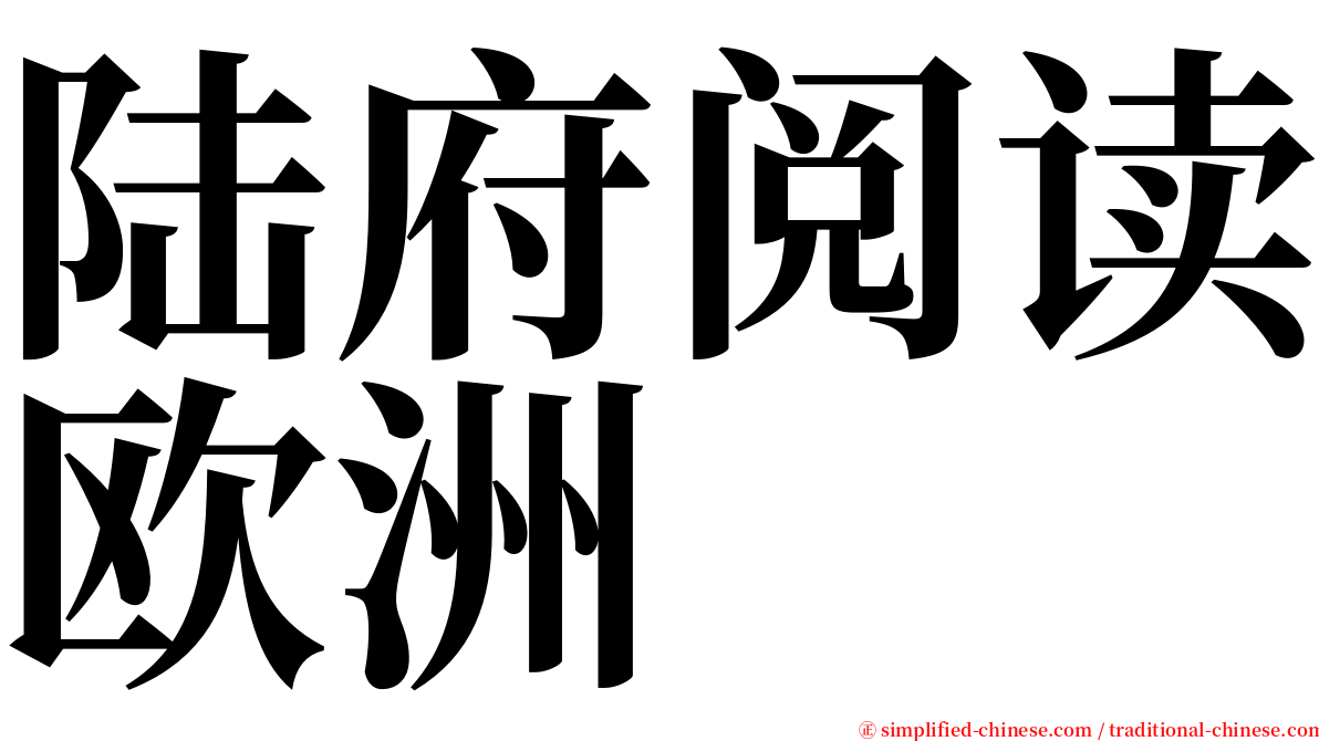 陆府阅读欧洲 serif font