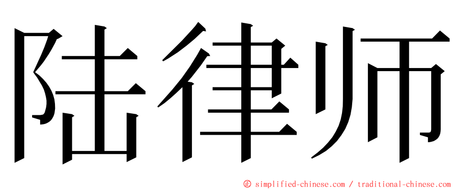 陆律师 ming font