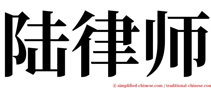 陆律师 serif font