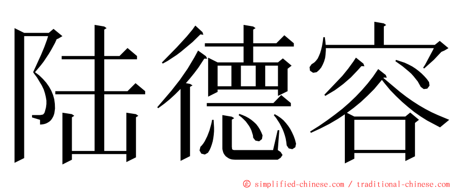 陆德容 ming font