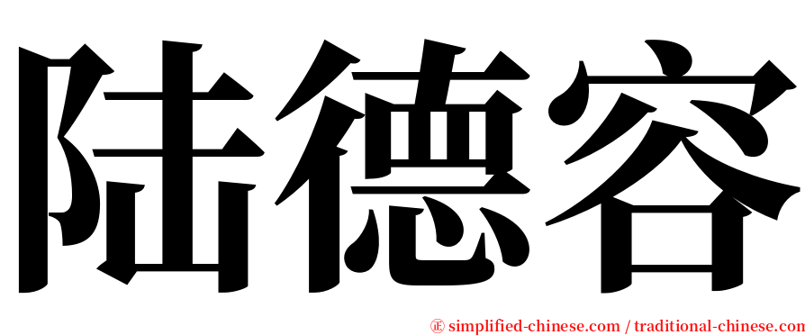 陆德容 serif font