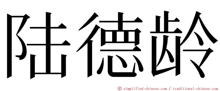 陆德龄 ming font