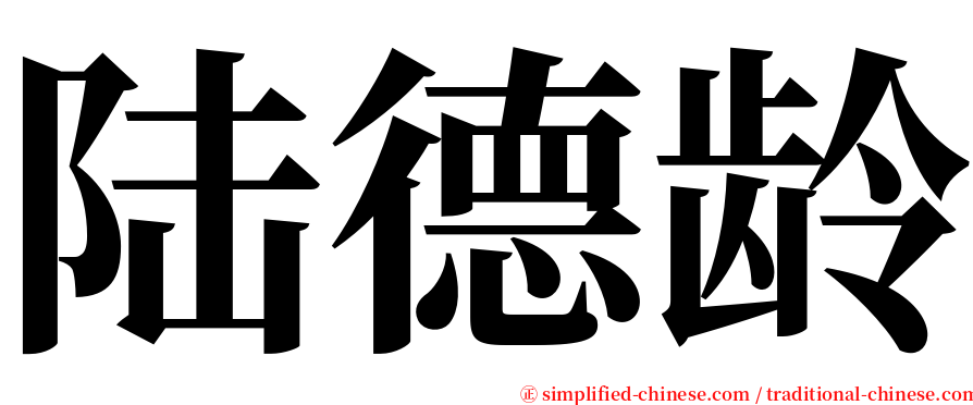 陆德龄 serif font