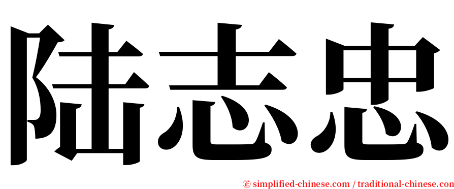 陆志忠 serif font