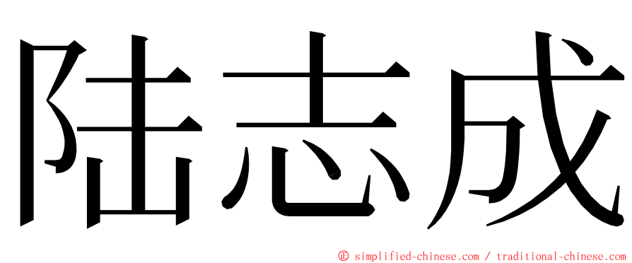 陆志成 ming font