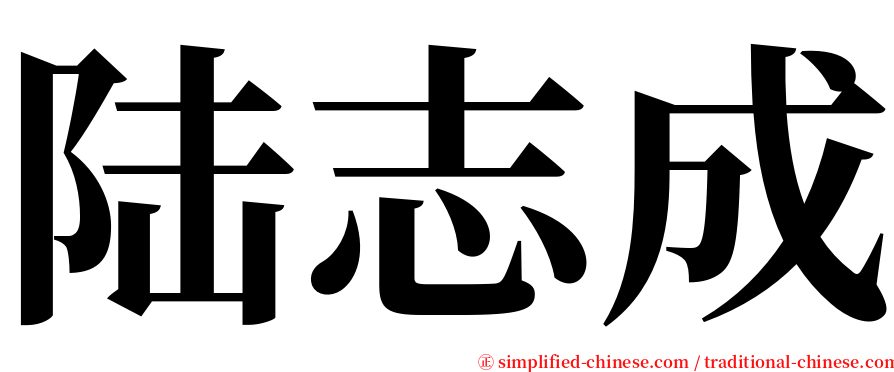 陆志成 serif font