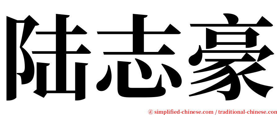 陆志豪 serif font