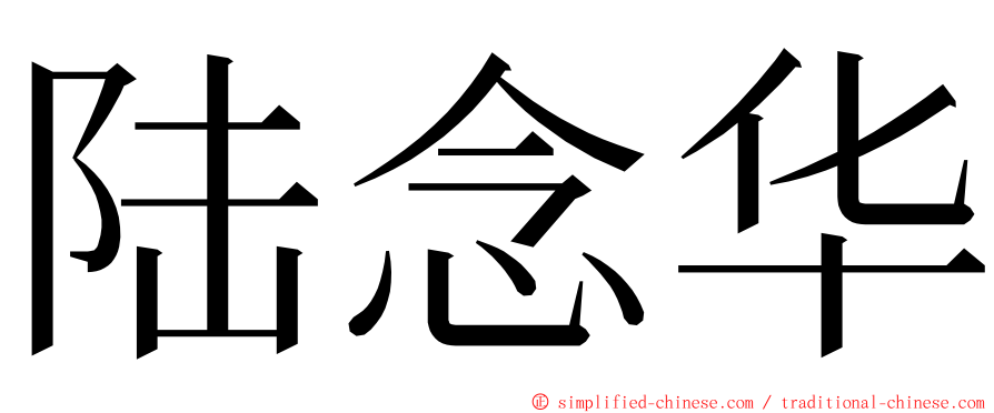 陆念华 ming font