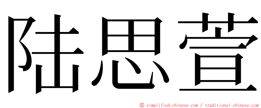 陆思萱 ming font