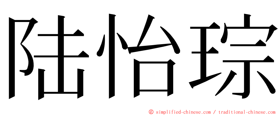 陆怡琮 ming font