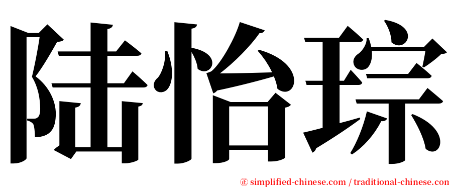 陆怡琮 serif font