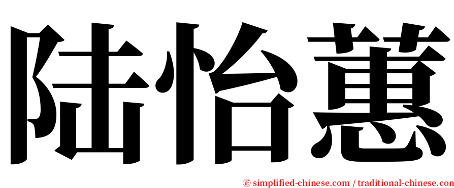 陆怡蕙 serif font