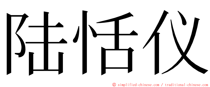 陆恬仪 ming font